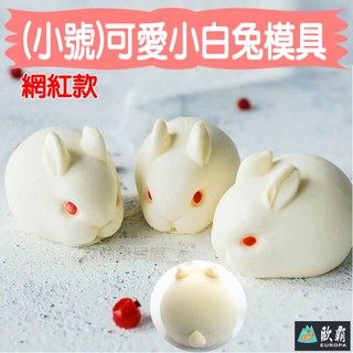 森林寶貝屋 歐霸 小號-可愛小白兔模具 蛋糕模 手工皂模 巧克力模 果凍模 蠟燭模 矽膠模具 翻糖模 冰塊模 糖果 皂模