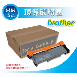 Brother TN-2380/TN2380 環保高容量碳碳匣 MFC-L2700D/L2700DW/L2740DW