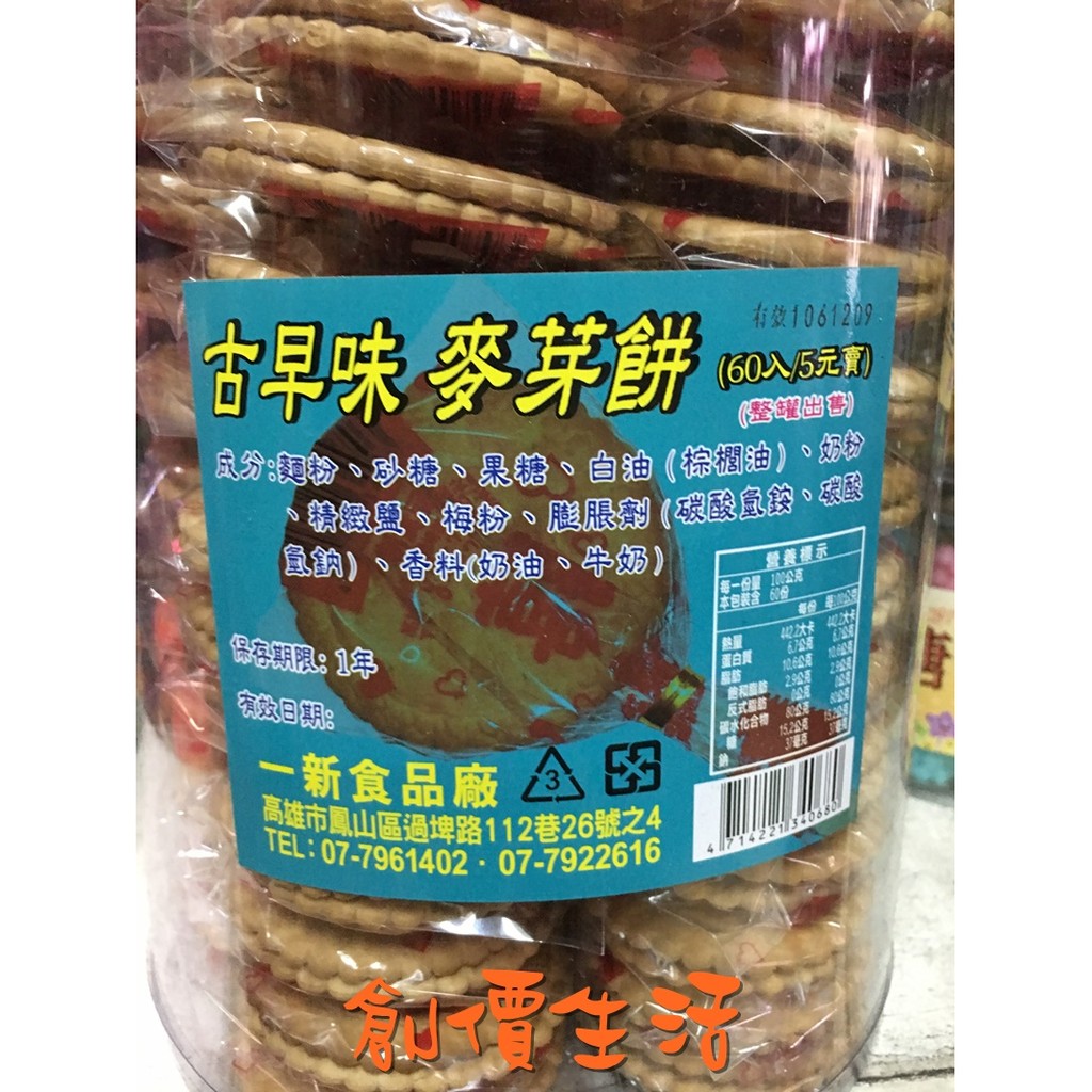 ~創價生活~台灣零食 餅乾 麥芽餅 麥芽餅棒棒糖 麥芽糖餅(60支)