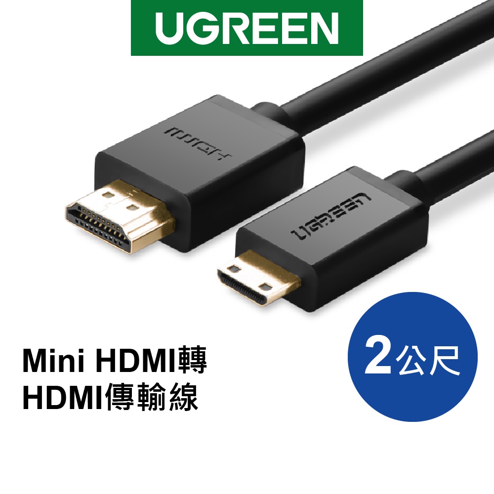 綠聯 Mini HDMI轉HDMI傳輸線 1~2M