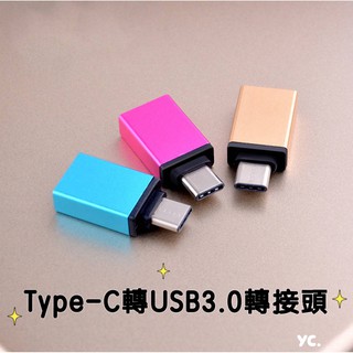 『YC』Type-c轉USB3.0轉接頭 OTG轉接頭