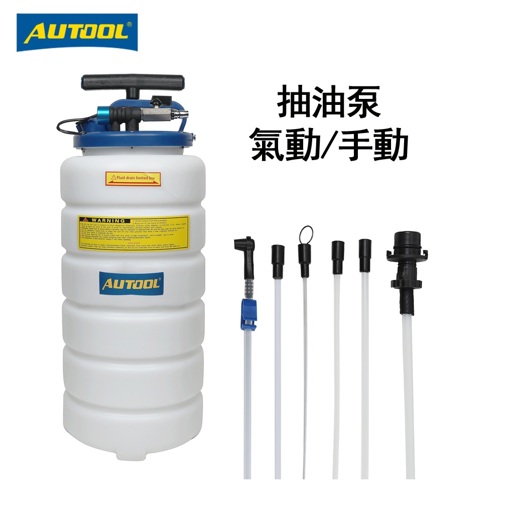 AUTOOL 15L 大容量抽油機 手動 氣動油泵 適用於汽車液體真空吸塵