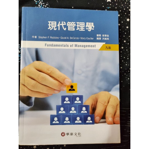 二手書 現代管理學 華泰文化