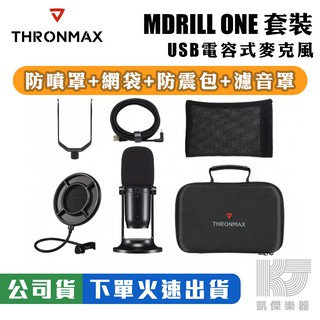 Thronmax MDRILL ONE 套組 48kHz USB 電容式 麥克風 黑色 遊戲 直播【凱傑樂器】