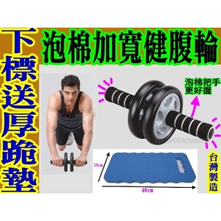 (布丁體育)健腹輪 泡棉雙滾輪 健美輪(台灣製造 ) 滾輪 腹肌