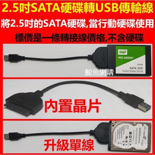 高雄正版現貨 2.5吋3.5吋SATA 硬碟轉接線 usb to sata 行動硬碟盒 固態硬碟 磁碟機 外接硬碟盒