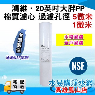 鴻維PP棉質濾心大胖 20英吋5微米 NSF認證 《棉質濾心台灣製》~水易購 鳳山店