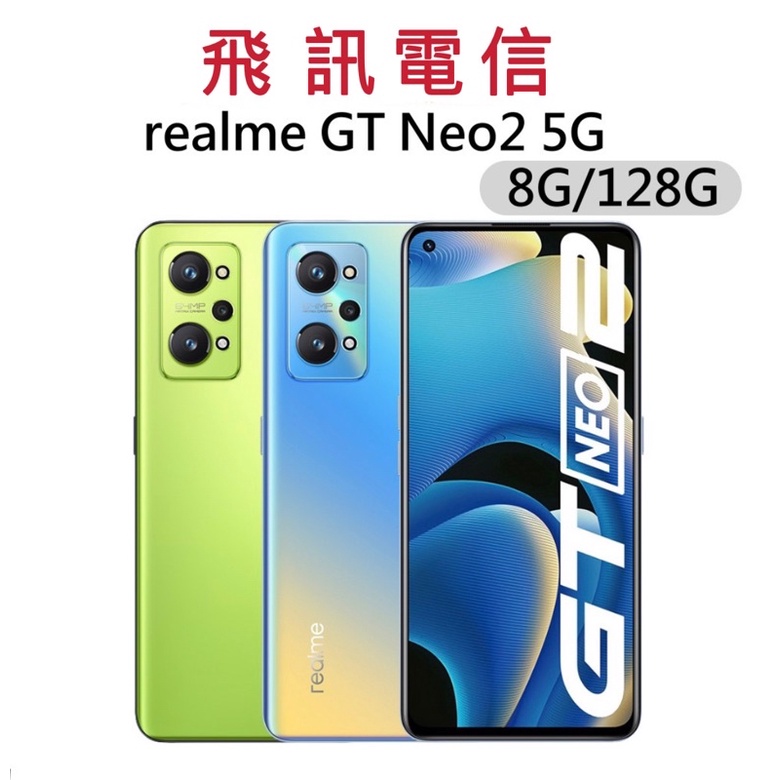 realme GT Neo2 5G Cool冷電競旗艦機 8G/128G