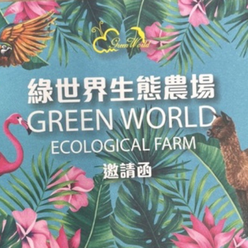 超便宜綠世界生態農場邀請函 等同門票2張 超便宜門票
