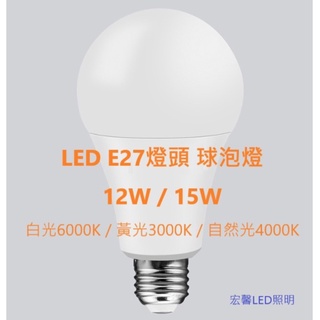 【宏馨LED照明】E27燈泡 8W 12W 14W 適用各式E27燈座美術燈具 白光/黃光/自然光