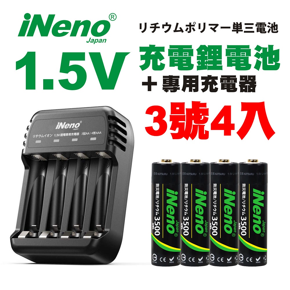 【日本iNeno】3號/AA恆壓可充式1.5V鋰電池4入+專用充電器