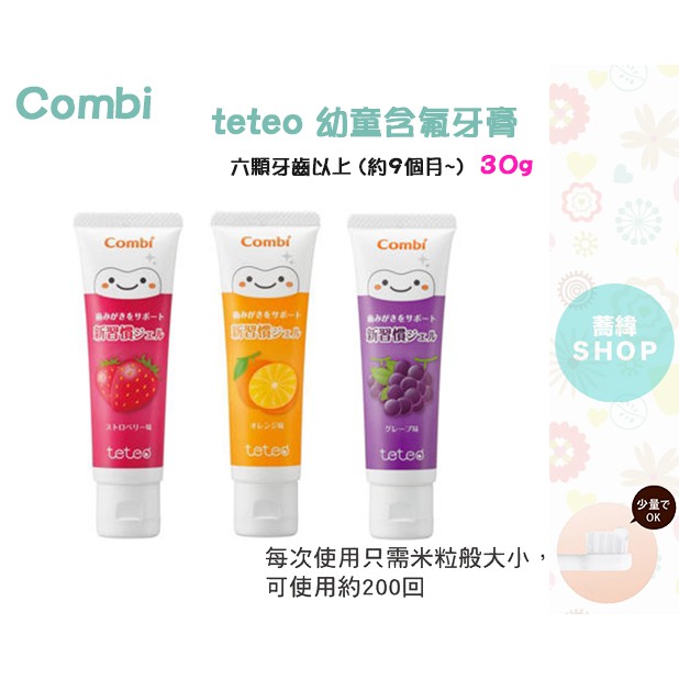 Combi teteo 幼童含氟牙膏