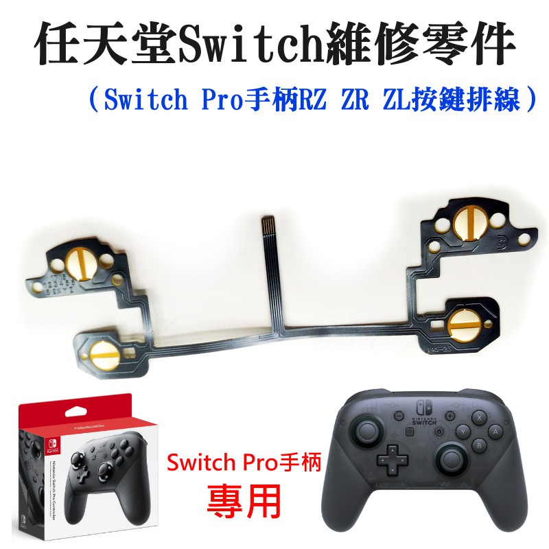 【台灣現貨】任天堂Switch維修零件（Switch Pro手柄RZ ZR ZL按鍵排線）＃NS Pro手柄按鍵導電膜