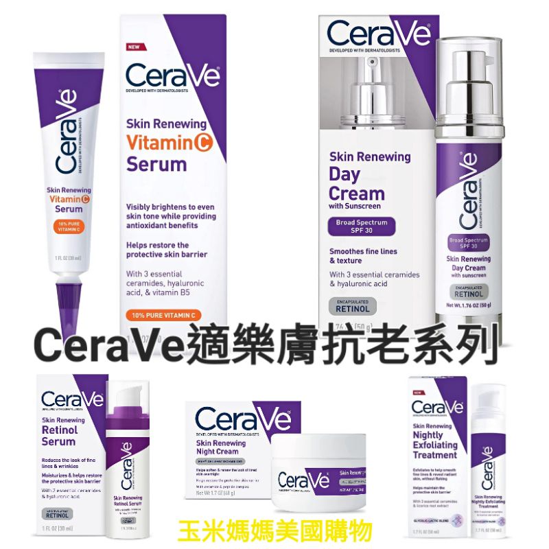 現+預 CeraVe 適樂膚皮膚更新抗老系列 保濕防曬日霜/晚霜 維他命C 視黃醇精華液 夜間溫和去角質精華液