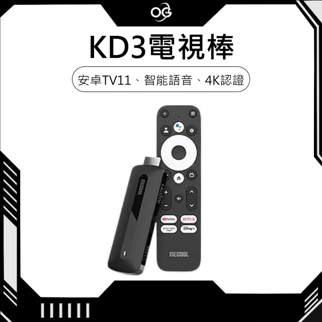 【OG 3C專賣店】MECOOL KD3 迷你電視棒 Android TV11 TVBOX 智能語音 機頂盒 電視棒