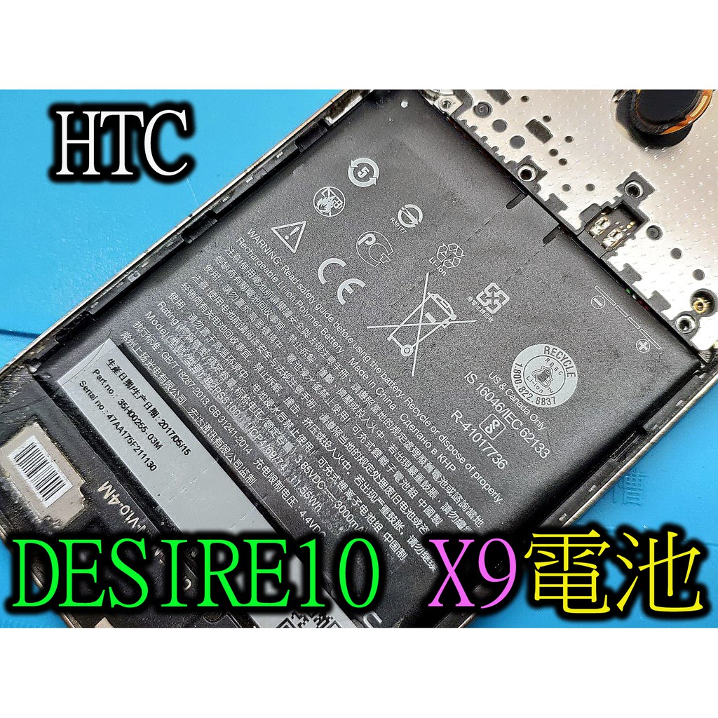 HTC DESIRE10  DESIRE10 PRO X9 電池 X9 耗電 HTC現場維修 自動關機 B2PS5100