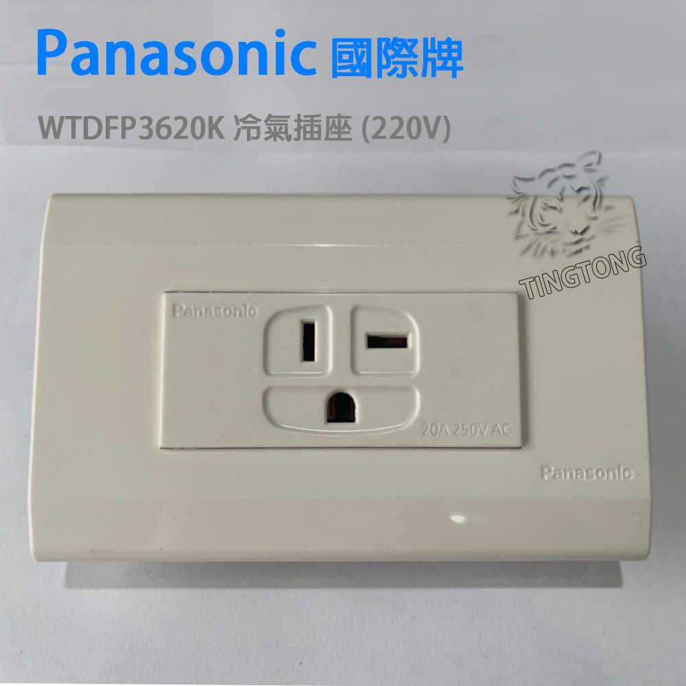 Panasonic國際牌   WTDFP3620K 冷氣插座 (220V)