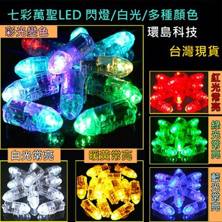 [環島科技]萬聖led 七彩閃燈/白光電子 蠟燭高亮燈珠 DIY手提風琴 紙燈籠 燈芯 燈泡配件(含電池)