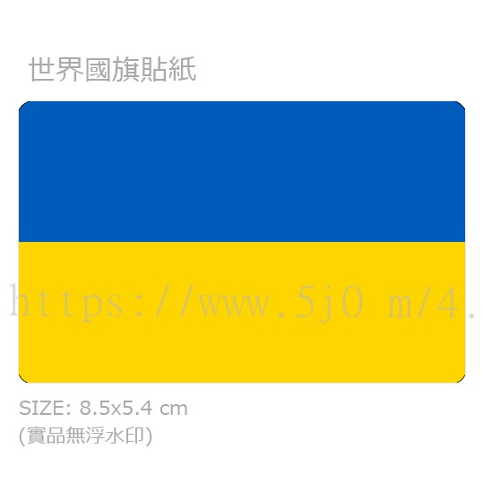 烏克蘭 Ukraine  國旗 卡貼 貼紙 / 世界國旗