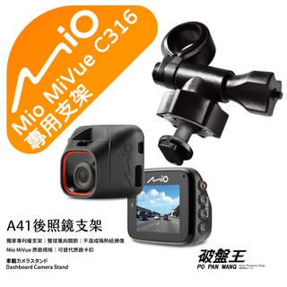 Mio行車記錄器短軸後視鏡支撐架｜臺南現貨｜MiVue C316 C317 C318 N598C｜A41｜破盤王