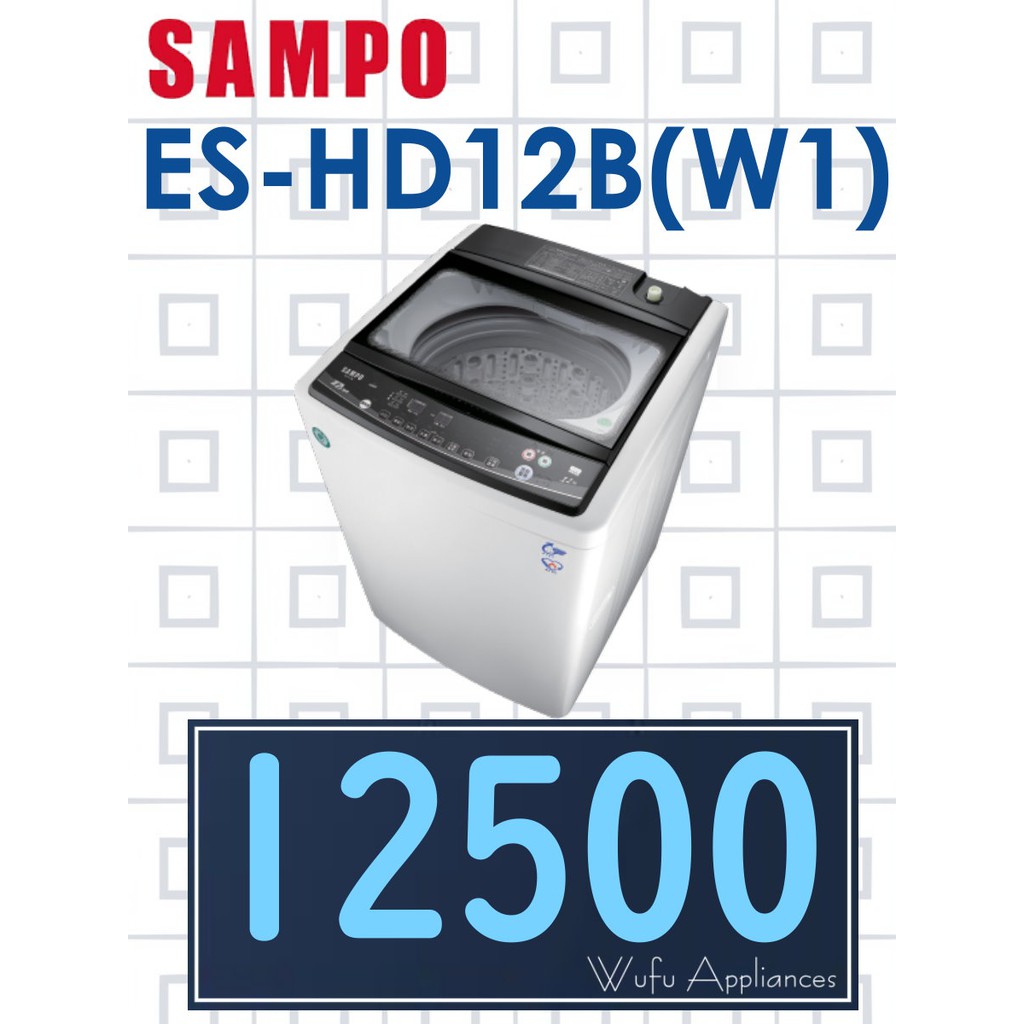 【網路３Ｃ館】原廠經銷，可自取 【來電價12500】 SAMPO 聲寶12公斤單槽變頻 洗衣機 ES-HD12B(W1)