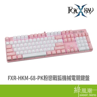 FOXXRAY FXR-HKM-68-PK粉戀戰狐 電競鍵盤 有線 機械青軸 粉白色 附贈拔鍵器、拔軸器 保固一年