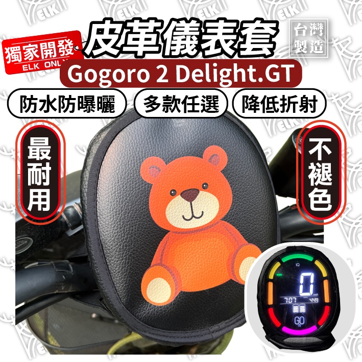 ELK獨家【掀蓋式】Gogoro 2 Delight 2022Delight 儀錶板防曬套 儀表套 儀錶套 螢幕保護套