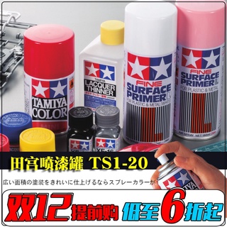 *小蘋果模具館* 模玩田宮TAMIYA噴漆罐TS1-TS20 高達模型上色手噴漆 消光透明保護漆