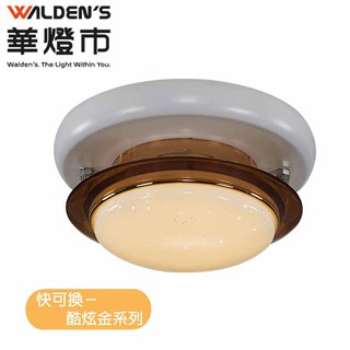 【華燈市】快可換 酷炫金 吸頂單燈 053094 燈飾燈具 走道燈玄關燈