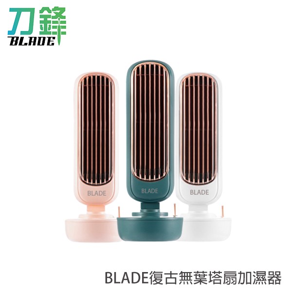 BLADE復古無葉塔扇加濕器 加濕風扇 無扇葉風扇 USB風扇 現貨 當天出貨 刀鋒