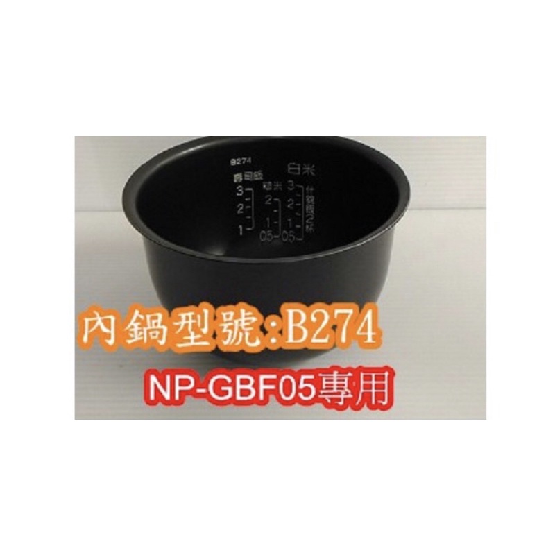 象印 電子鍋專用內鍋原廠貨((B274))NP-GBF05專用