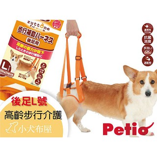 【日本Petio】15公斤內寵物後腳輔助《老犬/高齡介護*後足L號》可超商取貨☆小犬布屋