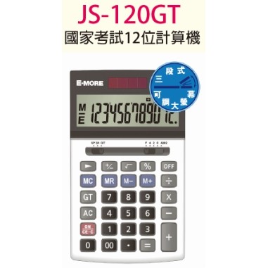 送 自動鉛筆一支 E-MORE JS-120GT 計算機 12位數 國家考試專用計算機 三段式可調大螢幕