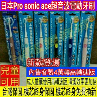 🇯🇵快速出貨-蝦皮代開發票🇯🇵日本Pro sonic ace超音波電動牙刷 兒童電動牙刷 成人電動牙刷
