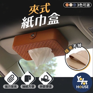 汽車面紙盒 皮革面紙盒 車用面紙盒 車用紙巾盒 車用面紙套 車用面紙袋 衛生紙套 汽車用品【CQ0470】上大HOUSE