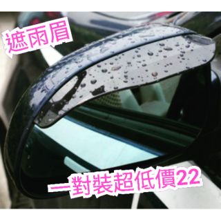 一對超低價汽車後照鏡遮雨眉 後視鏡