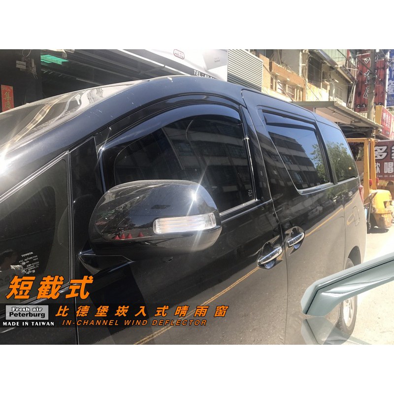 豐田TOYOTA ALPHARD 2010-2014年【崁入式晴雨窗-短截款】比德堡 內崁 嵌入 內嵌