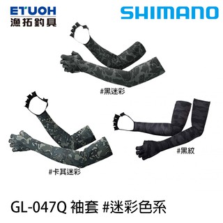 SHIMANO GL-047Q #迷彩色系 [漁拓釣具] [防曬袖套]