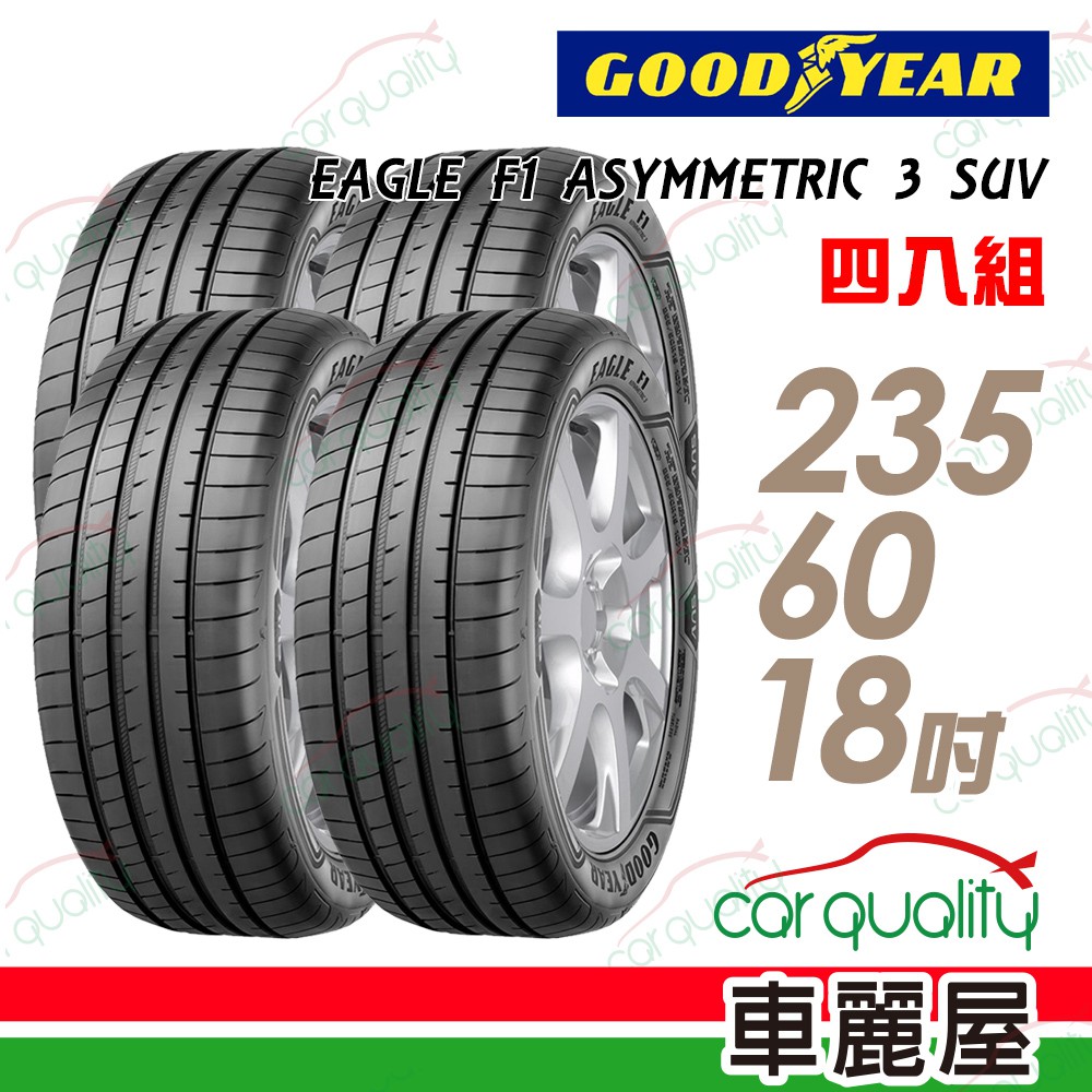 固特異 EAGLE F1 ASYMMETRIC 3 SUV F1A3S 高性能輪胎_四入_235/60/18 廠商直送