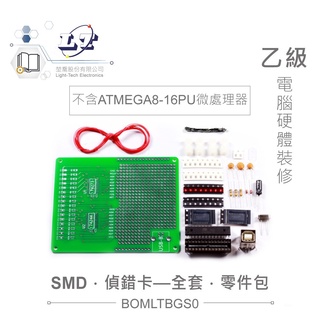 『聯騰．堃喬』乙級 電腦硬體裝修 不含 ATMEGA8-16PU 微處理器 偵錯卡 SMD 與 DIP 全套 零件包