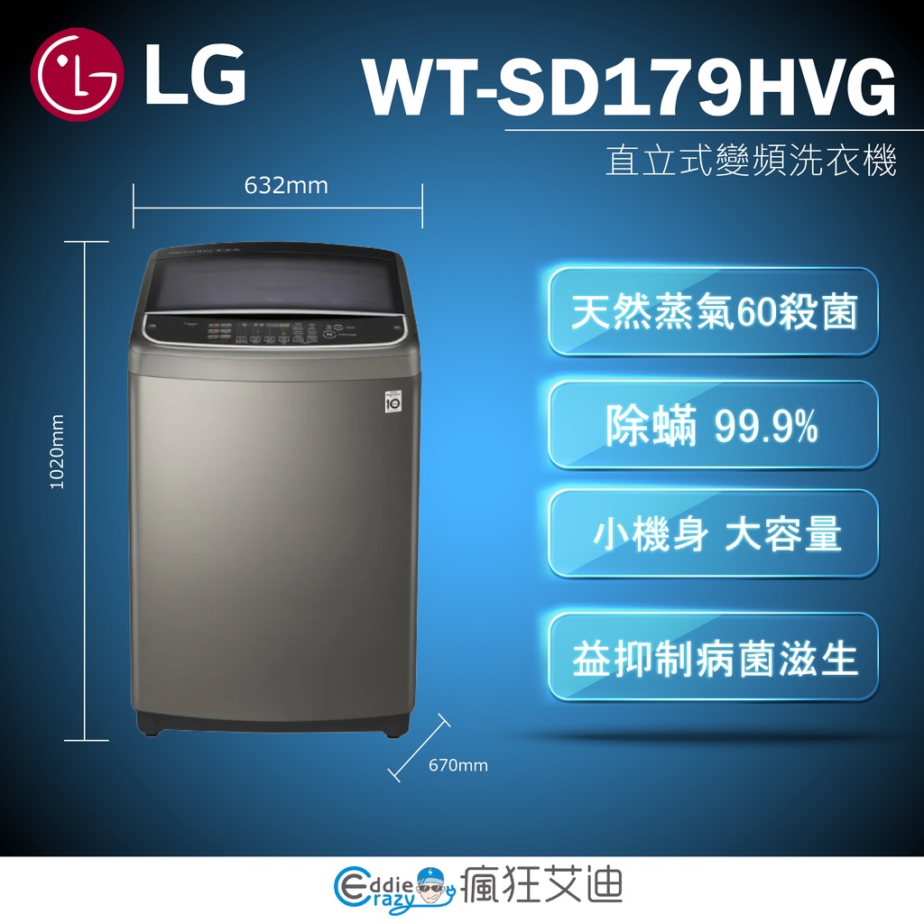 【😘E &amp; D 😗 家電專售 】LG WT-SD179HVG WiFi第3代DD直立式變頻洗衣機 不鏽鋼銀/17公斤