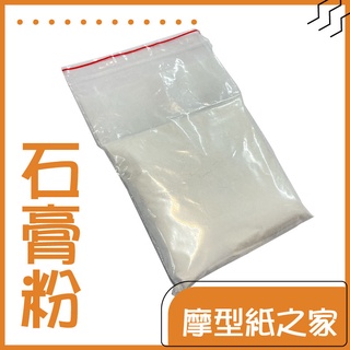 石膏粉 【美工、模型】