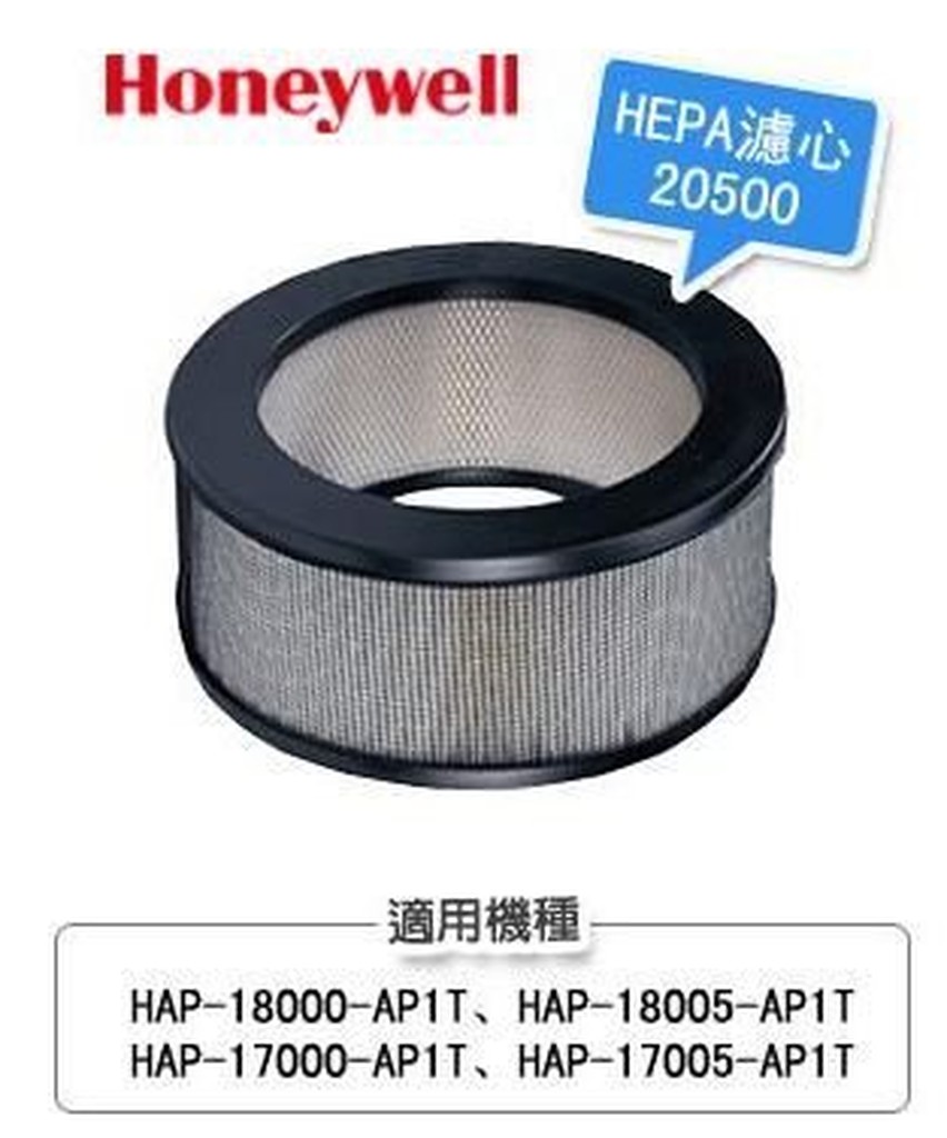 20500HEPA濾心 適用:Honeywell18000、18005、17000、17005 送2片加強型活性碳濾網
