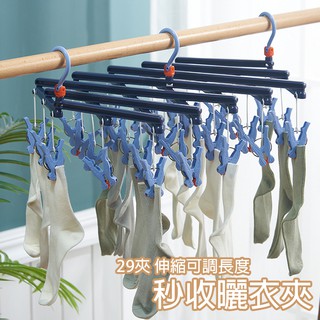 秒收曬衣夾-29夾【D016】附發票 居家 收納 折疊伸縮晾衣架 摺疊曬衣架 伸縮曬衣架 收納 內衣襪子夾 魔術洗衣夾
