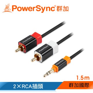 【福利品】群加 PowerSync 3.5mm立體插頭對2xRCA插頭 AV-K2MRCA35M150