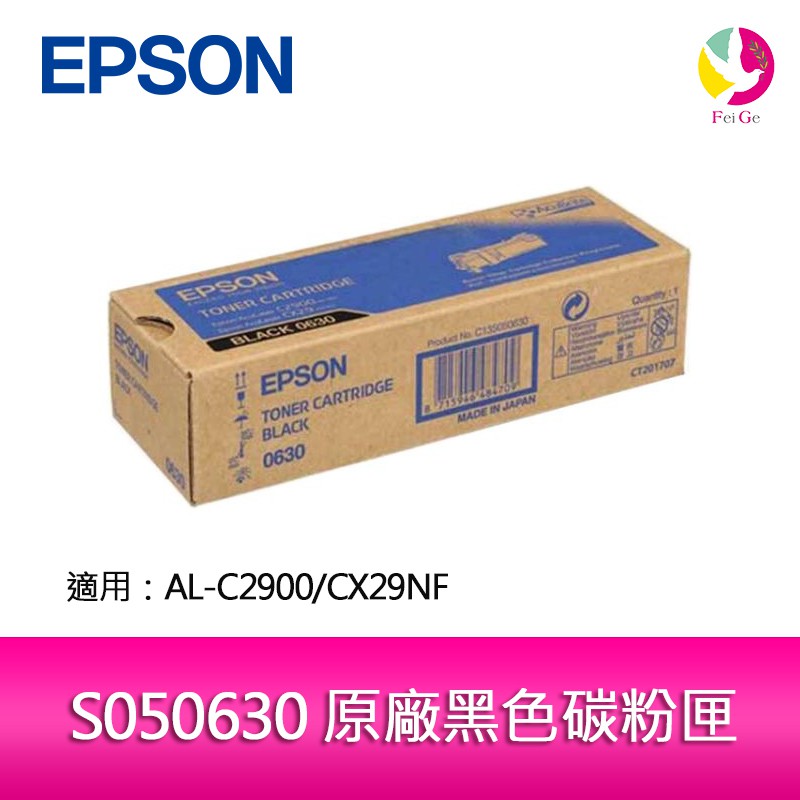 EPSON S050630 原廠黑色碳粉匣 適用 AL-C2900/CX29NF