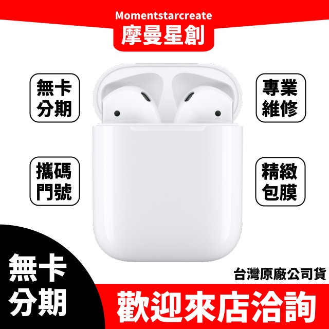 ☆摩曼星創☆免卡分期 APPLE Airpods 2  學生/上班族/職業軍人 過件率高 快速審核