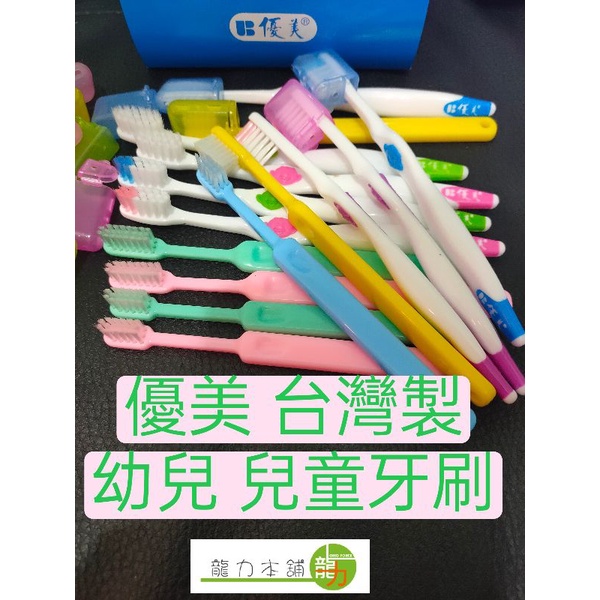 買15支送1支  優美兒童幼兒牙刷  貝氏刷法 軟毛 附蓋 台灣製 兒童牙刷 潔牙 牙科