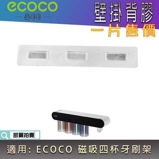 背膠專區 ECOCO | 背膠 無痕背膠 壁掛背膠 附發票 適用 ECOCO 磁吸 四杯 牙刷架 四口 漱口杯架