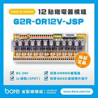 【柏叡省配線模組】OMRON繼電器G2R-OR12V-JSP繼電器模組 WAGO歐規直插彈片式端子臺 臺灣生產製造出貨